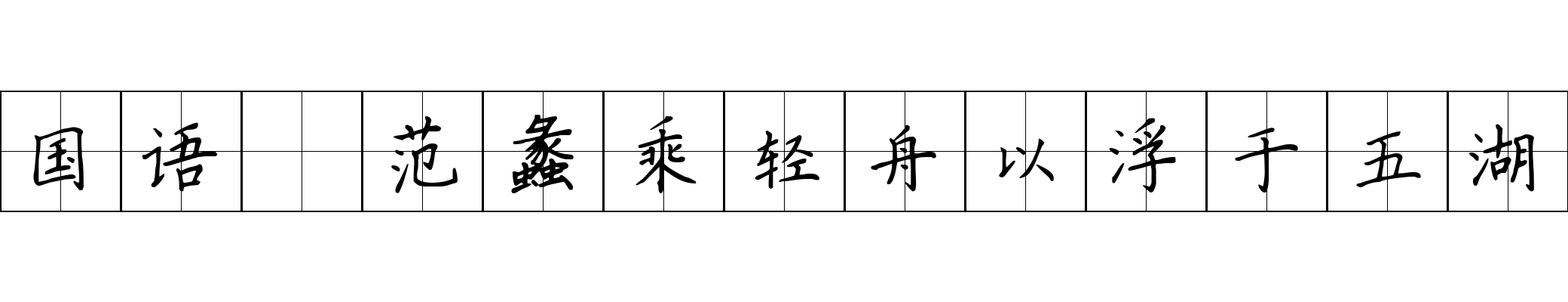 国语 范蠡乘轻舟以浮于五湖